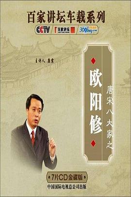 百家讲坛—唐宋八大家之欧阳修(2010)海报
