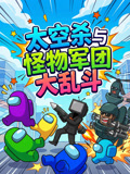 太空杀与怪物军团大乱斗(2026)海报