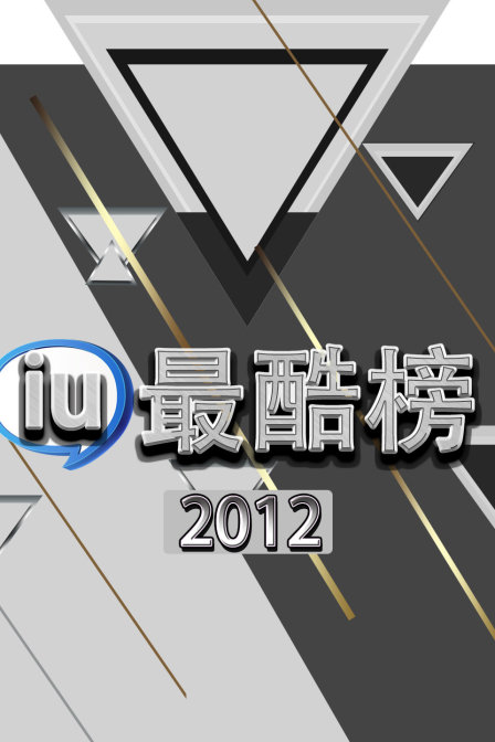 iu最酷榜2012(2012)海报