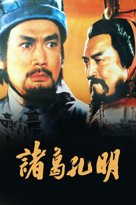诸葛孔明(2012)海报