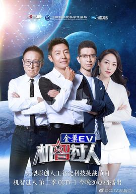 机智过人第二季(2018)海报