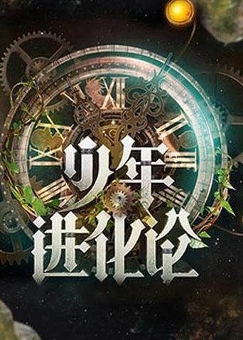 少年进化论(2011)海报