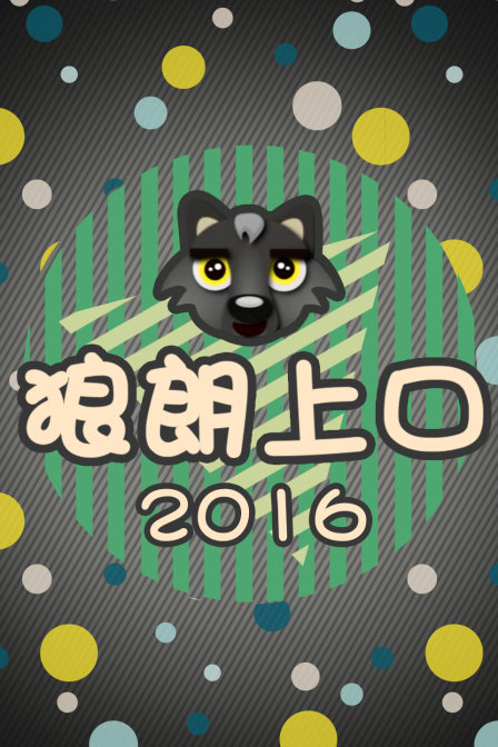 狼朗上口2016(2016)海报