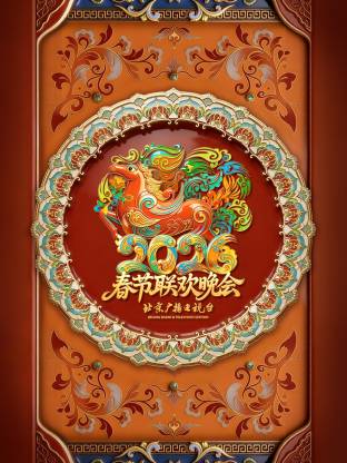 2026北京卫视春节联欢晚会(2026)海报