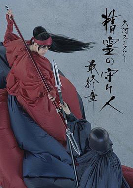精灵守护者 最终章(2017)海报
