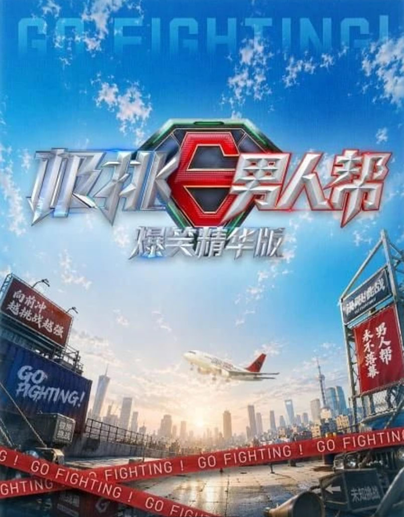 极挑男人帮 爆笑精华版(2026)海报