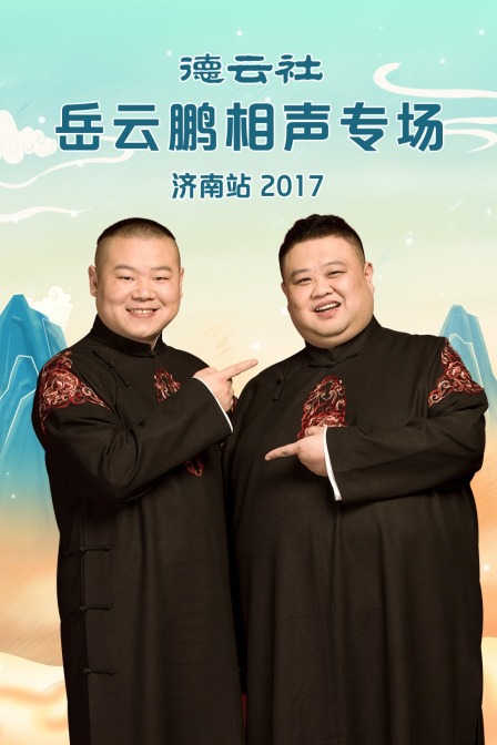 德云社岳云鹏相声专场济南站2017(2017)海报