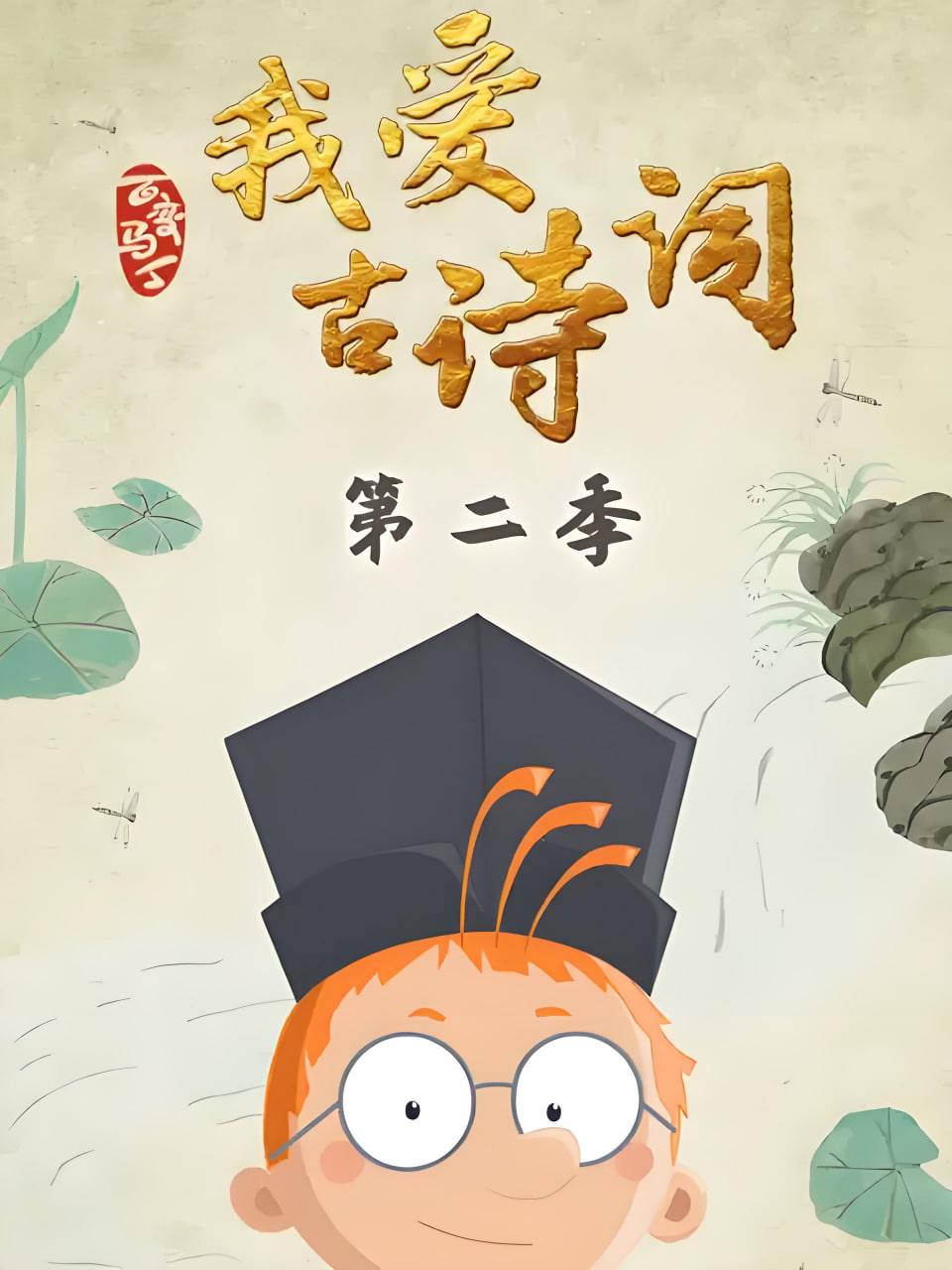 百变马丁我爱古诗词 第二季(2021)海报