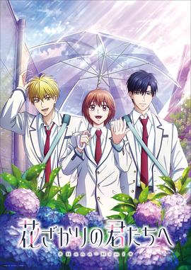 花样少男少女第2季(2026)海报