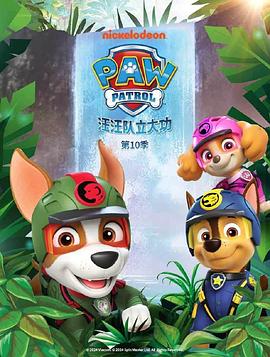 汪汪队立大功第十季(2023)海报