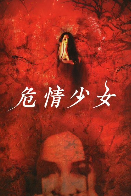 危情少女(2014)海报