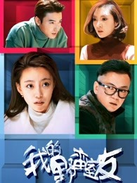 我的野蛮室友(2017)海报
