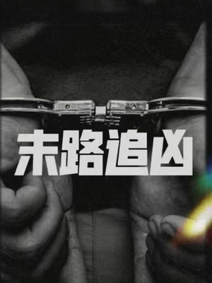 末路追凶(2022)海报