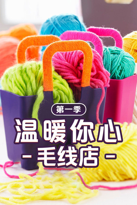温暖你心毛线店第一季(2016)海报