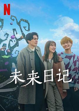 未来日记2(2022)海报