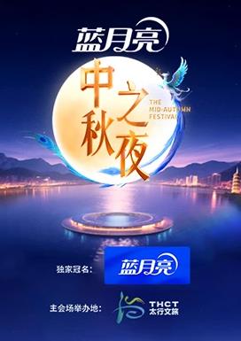 2025湖南卫视芒果TV中秋之夜(2025)海报