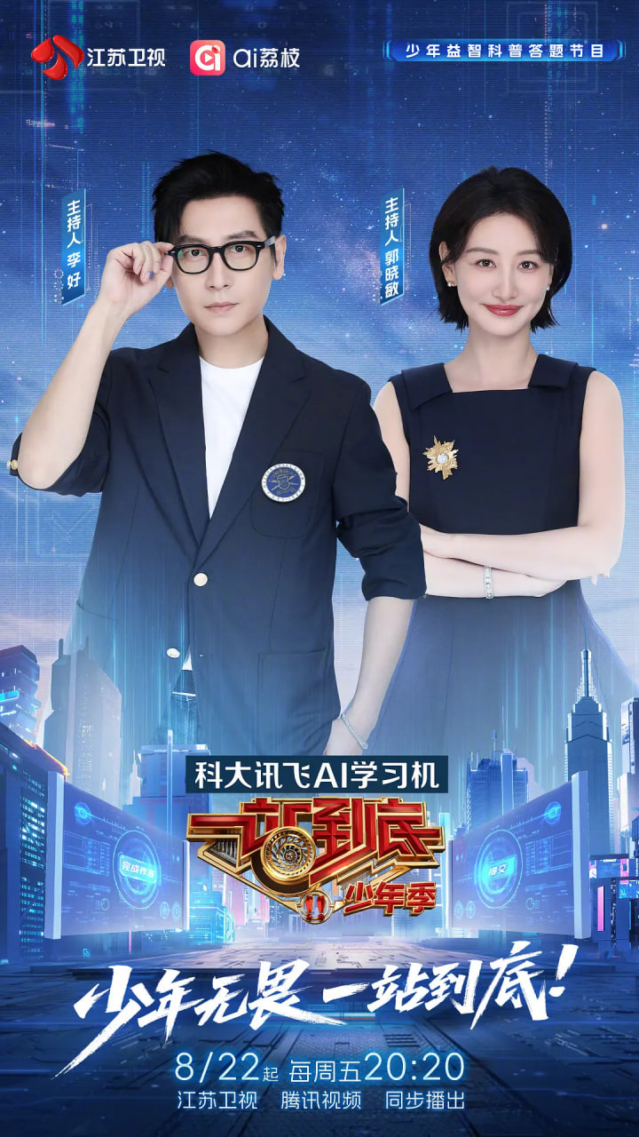 一站到底 少年季(2025)海报