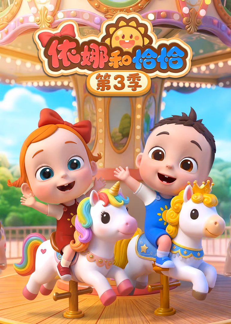 依娜和恰恰第三季(2026)海报