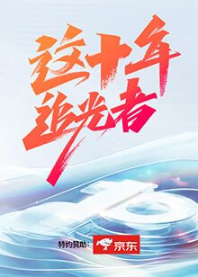 这十年·追光者(2022)海报