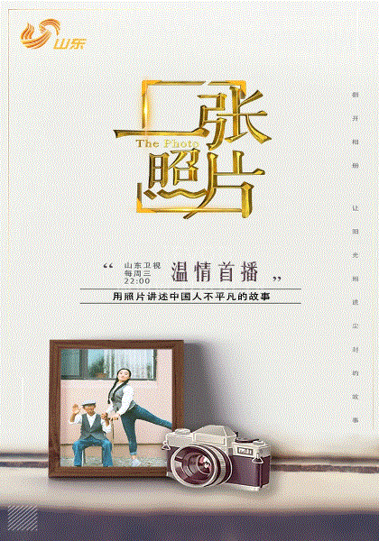 一张照片第一季(2018)海报