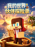 我的世界伙伴探险录(2026)海报