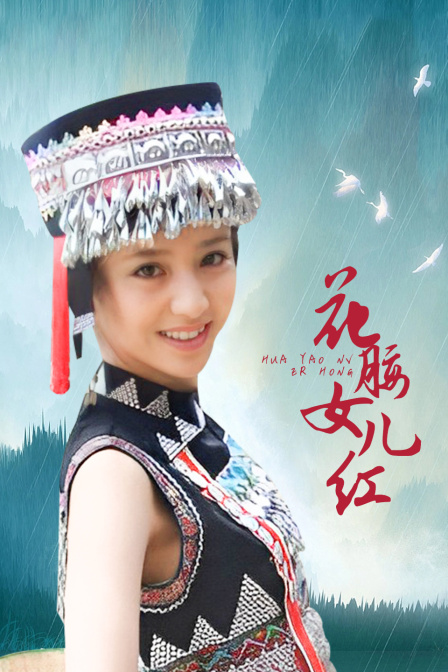 花腰女儿红(2024)海报