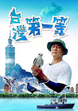 台湾第一等(2019)海报