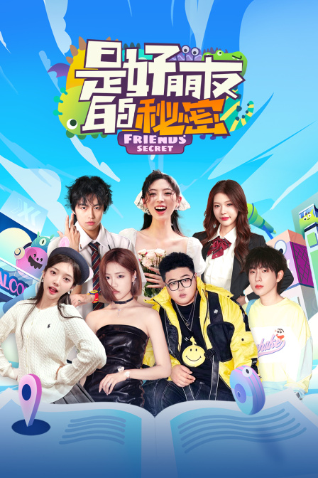是好朋友的秘密(2024)海报