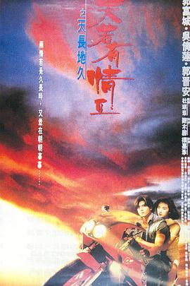 天若有情 (国语版)(1990)海报