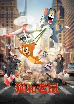 猫和老鼠·真人版(2021)海报