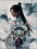 一剑霜寒十三州(2026)海报