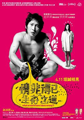 情非得已之生存之道(2007)海报