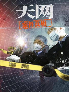 天网:案件真相(2025)海报