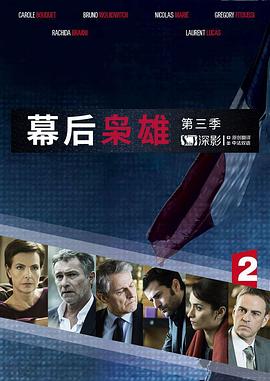 幕后枭雄 第三季(2012)海报