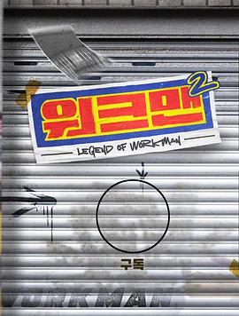 Workman 第二季(2019)海报