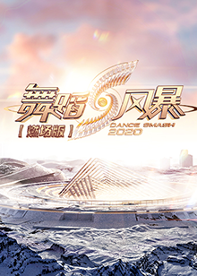 舞蹈风暴2 燃场版(2020)海报