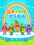 蔬果小伙伴欢乐剧场(2026)海报