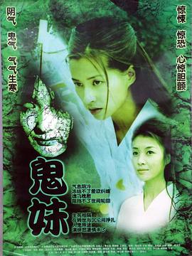 鬼妹2005(2005)海报