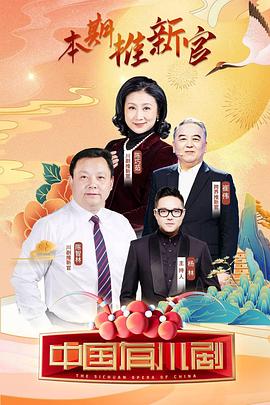 中国有川剧(2022)海报