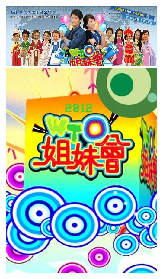 WTO姐妹会(2009)海报