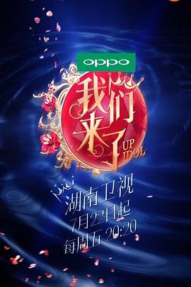 我们来了第一季(2016)海报