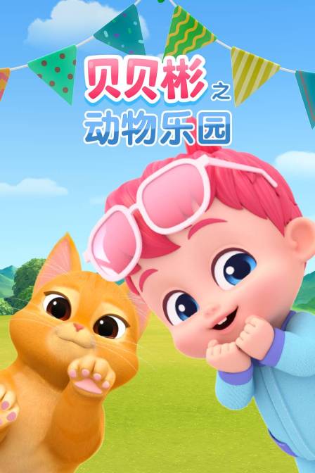 贝贝彬之动物乐园(2026)海报