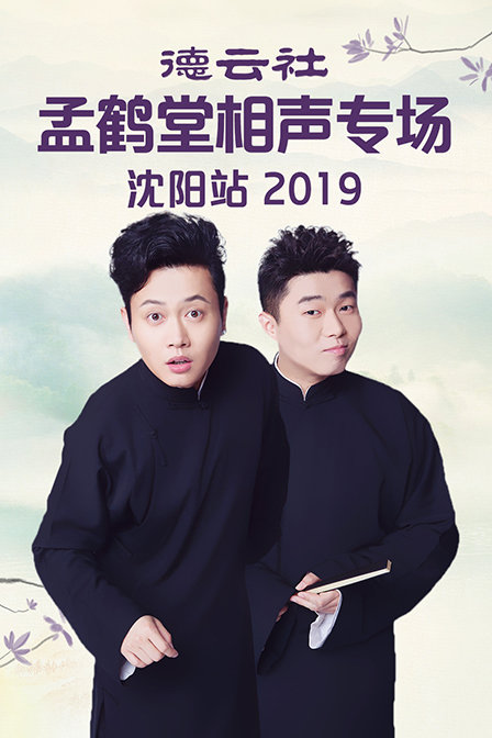 德云社孟鹤堂相声专场沈阳站2019(2019)海报