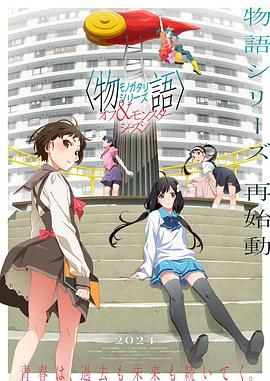 物语系列 外传季 怪物季(2024)海报