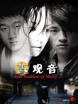 玉观音 2003(2003)海报