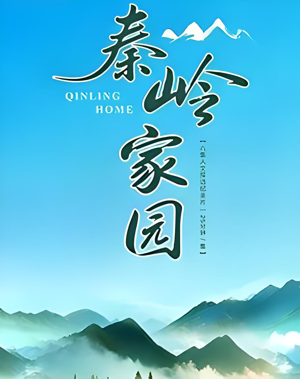 秦岭家园(2026)海报