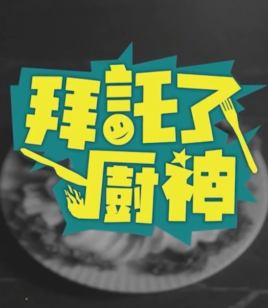 拜托了厨神(2023)海报