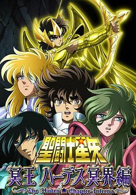 圣斗士星矢 冥王哈迪斯冥界篇 前章(2005)海报