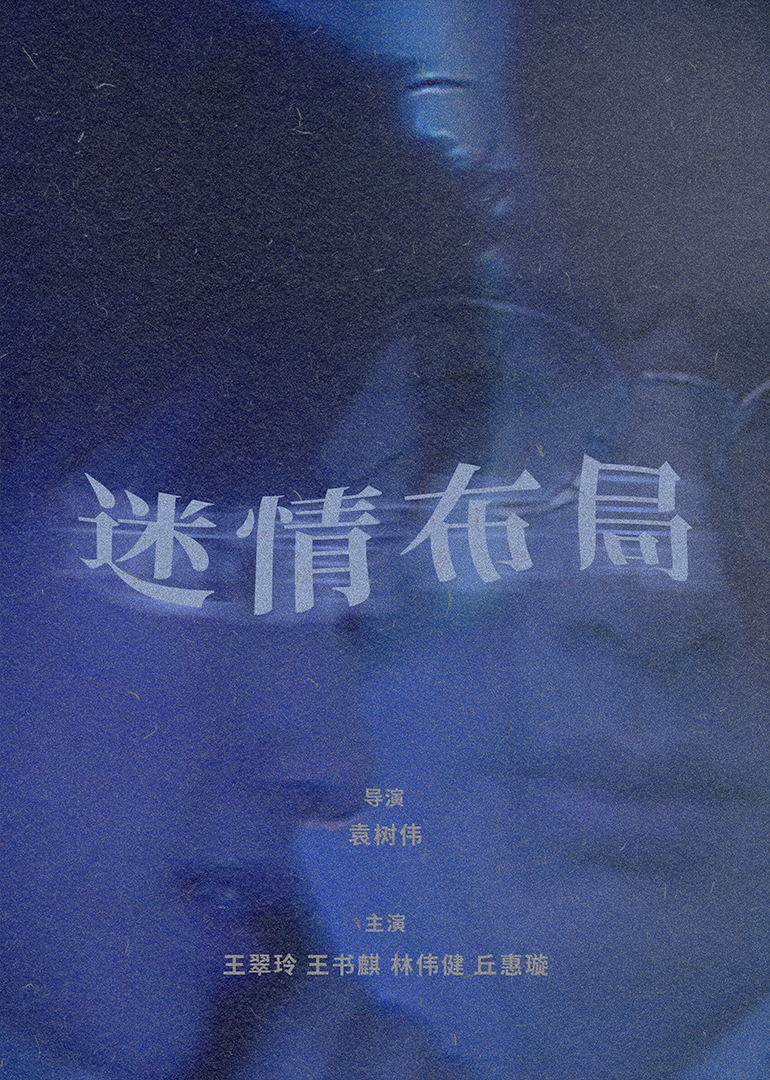 迷情布局(1997)海报