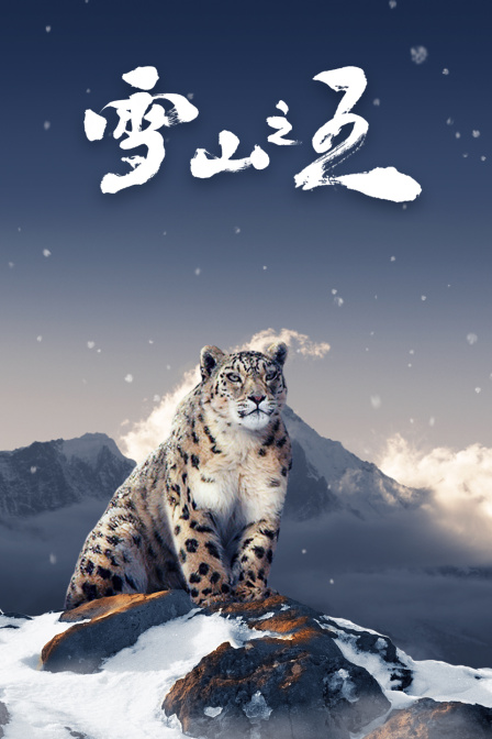 雪山之王(2022)海报